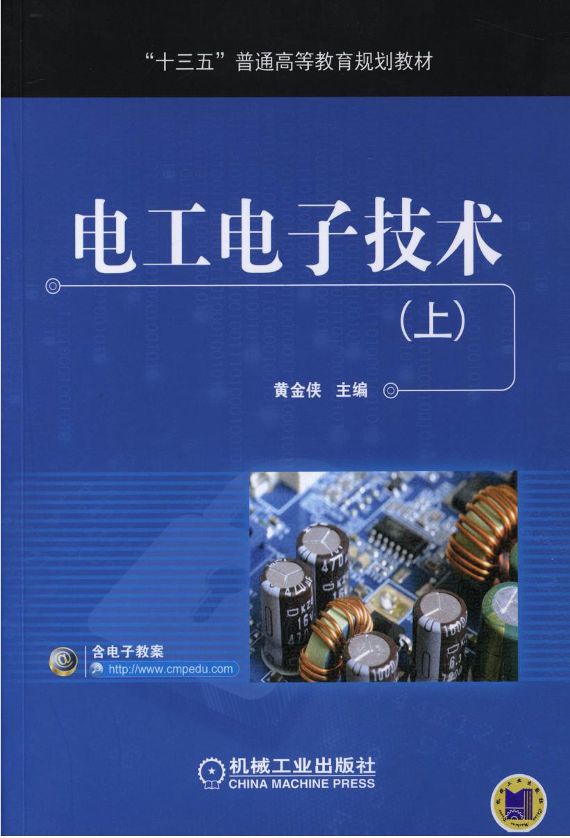 电工电子技术 上 黄金侠 高清晰可复制文字版