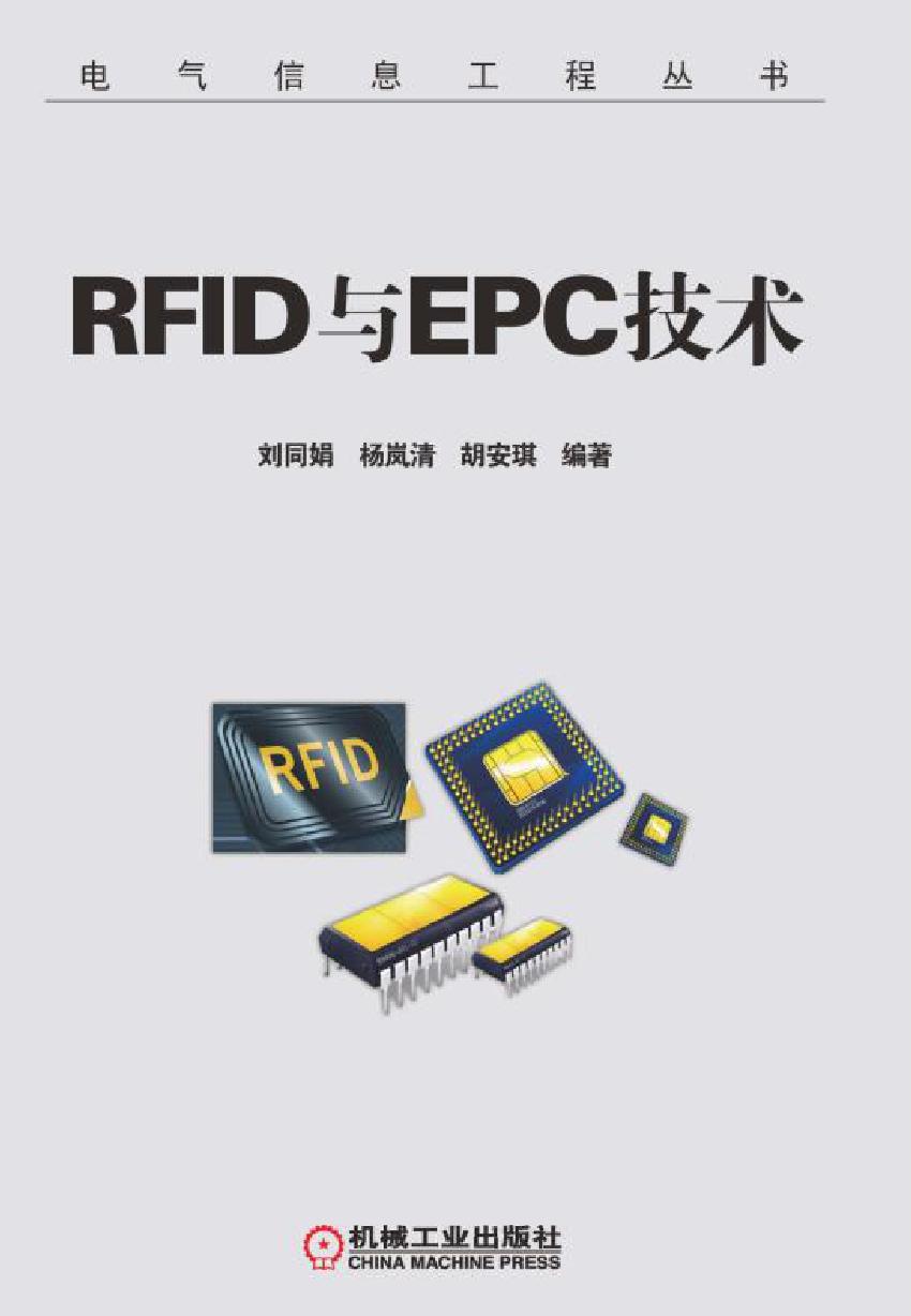 电气信息工程丛书 RFID与EPC技术 刘同娟，杨岚清，胡安琪 (2016版) 高清晰可复制文字版