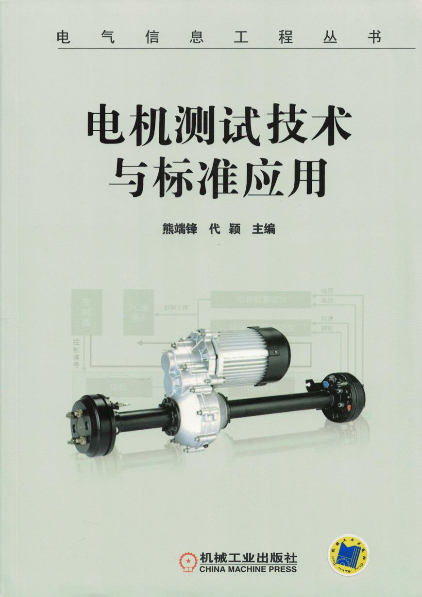 电气信息工程丛书 电机测试技术与标准应用 熊端锋 等 (2018版) 高清晰可复制文字版