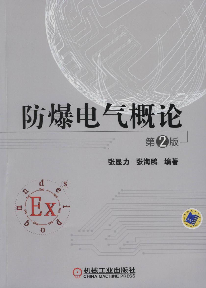 电气信息工程丛书 防爆电气概论 第2版 (张显力，张海鸥) (2015版) 高清晰可复制文字版