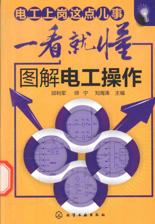 电工上岗这点儿事一看就懂 图解电工操作 邱利军，师宁，刘海涛 (2015版)