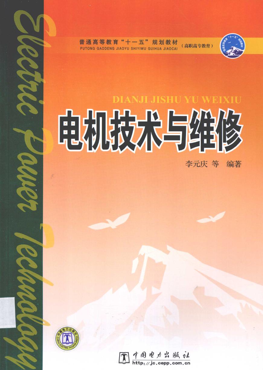 电机技术与维修 李元庆 等 (2008版)