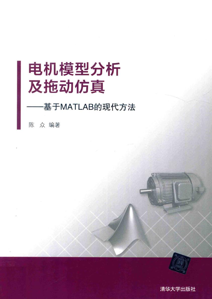 电机模型分析及拖动仿真 基于MATLAB的现代方法 陈众 著 (2017版)