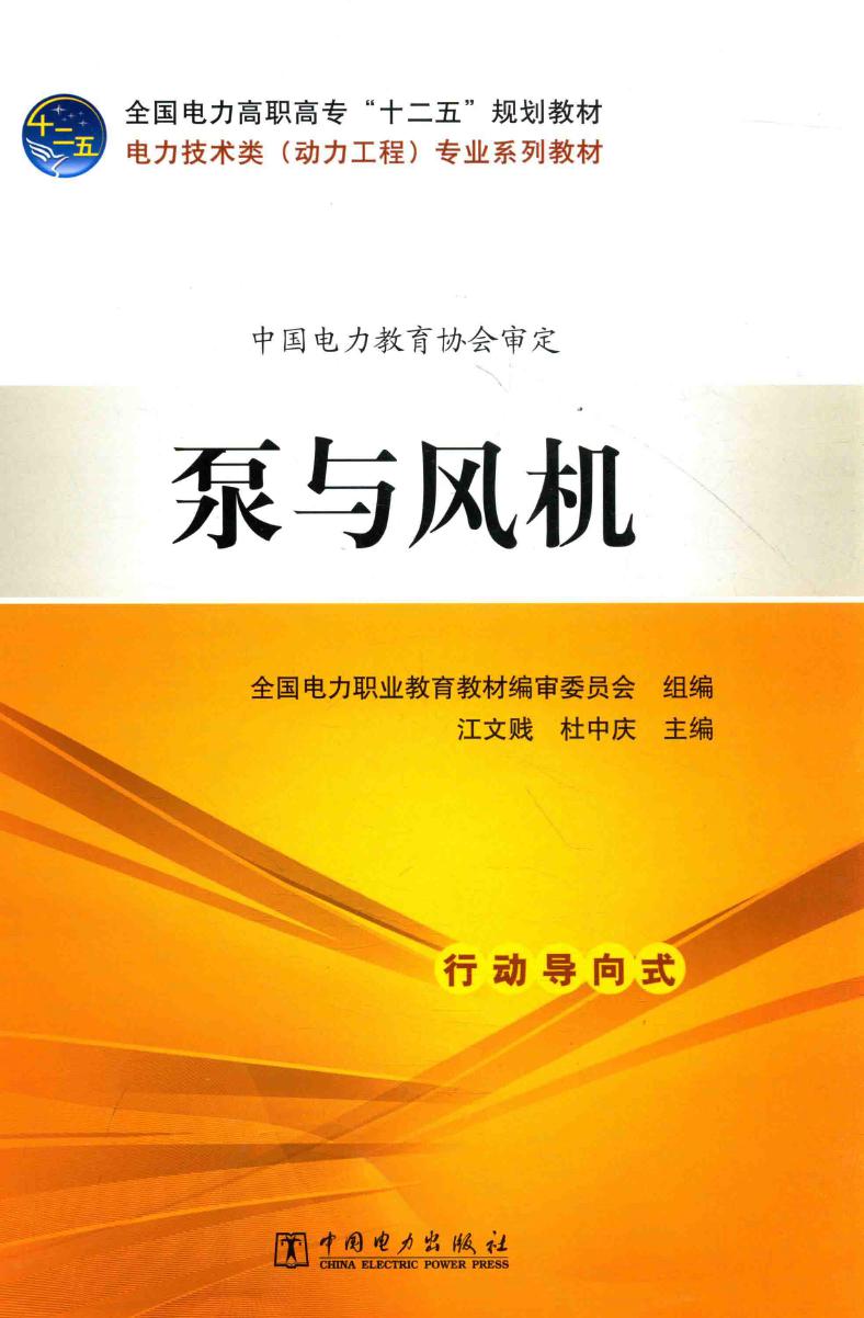 电力技术类（动力工程）专业系列教材 泵与风机 全国电力职业教育教材编审委员会 组编，江文贱，杜中庆 (2014版)