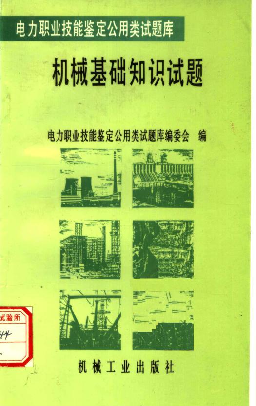 电力职业技能鉴定公用类试题库 机械基础知识试题 柴吉文 ；电力职业技能鉴定公用类试题库编委会 编 (1996版)