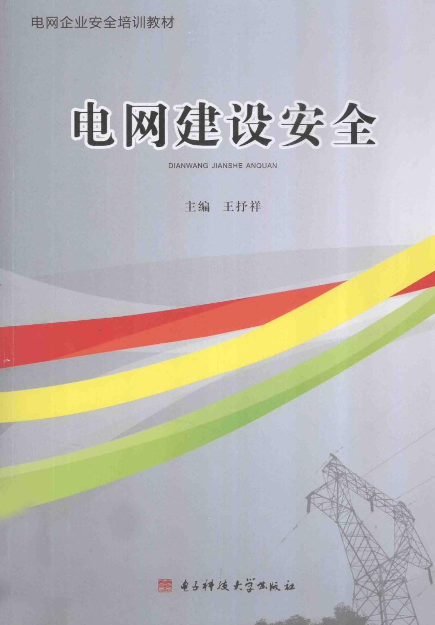 电网企业安全培训教材 电网建设安全 王抒祥 (2013版)