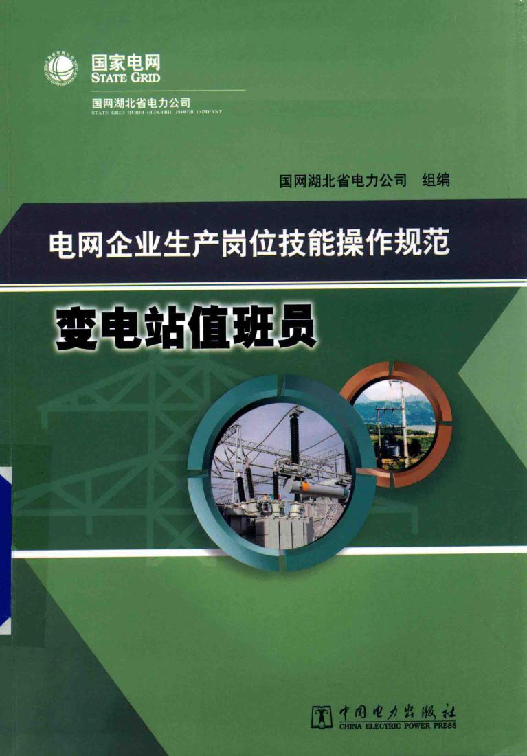 电网企业生产岗位技能操作规范 变电站值班员 国网湖北省电力公司组编 (2015版)