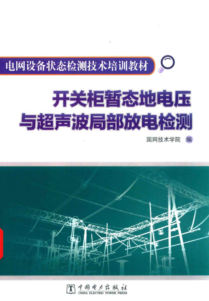 电网设备状态检测技术培训教材 开关柜暂态地电压与超声波局部放电检测 国网技术学院 编 (2015版)