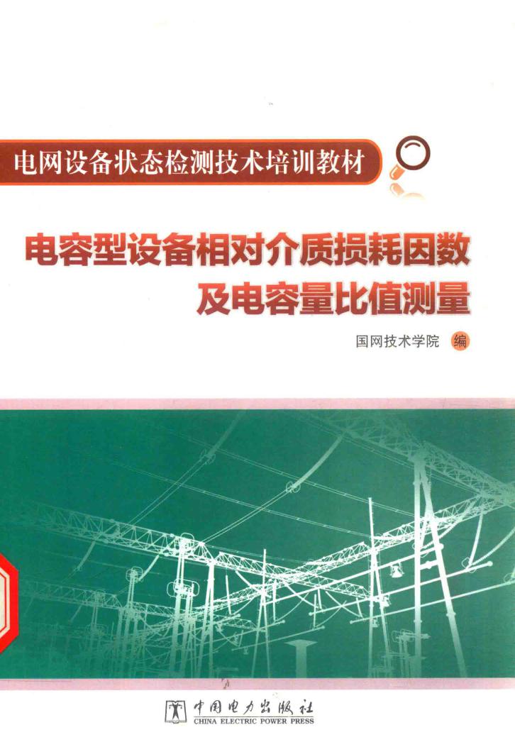 电网设备状态检测技术培训教材 电容型设备相对介质损耗因数及电容量比值测量 国网技术学院 编 (2015版)