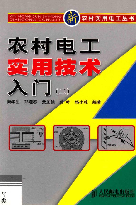 新农村实用电工丛书 农村电工实用技术入门（二） 龚华生，邓迎春，黄正轴 等 (2011版)