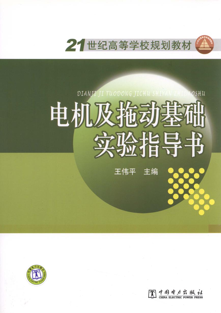 21世纪高等学校规划教材 电机及拖动基础实验指导书 王伟平 (2012版)