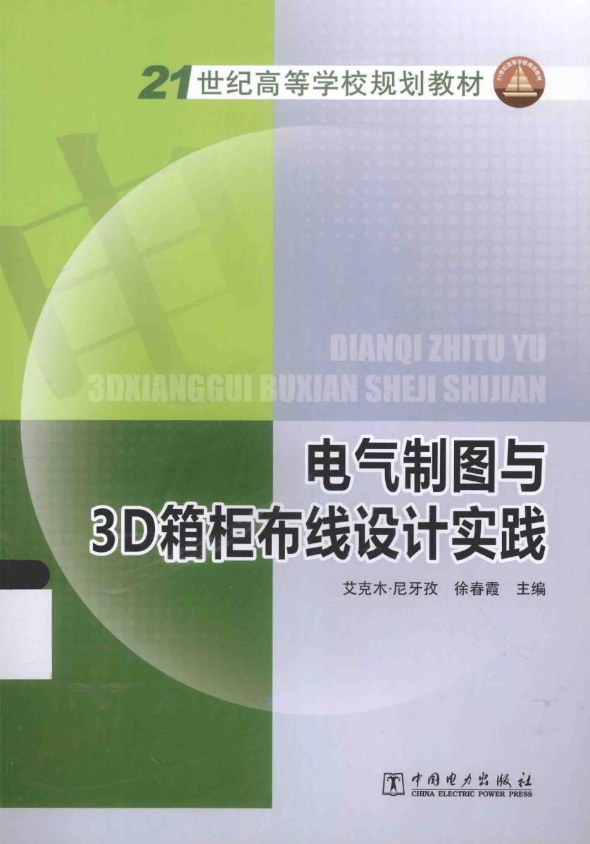 21世纪高等学校规划教材 电气制图与3D箱柜布线设计实践 艾克木·尼牙孜，徐春霞 (2015版)