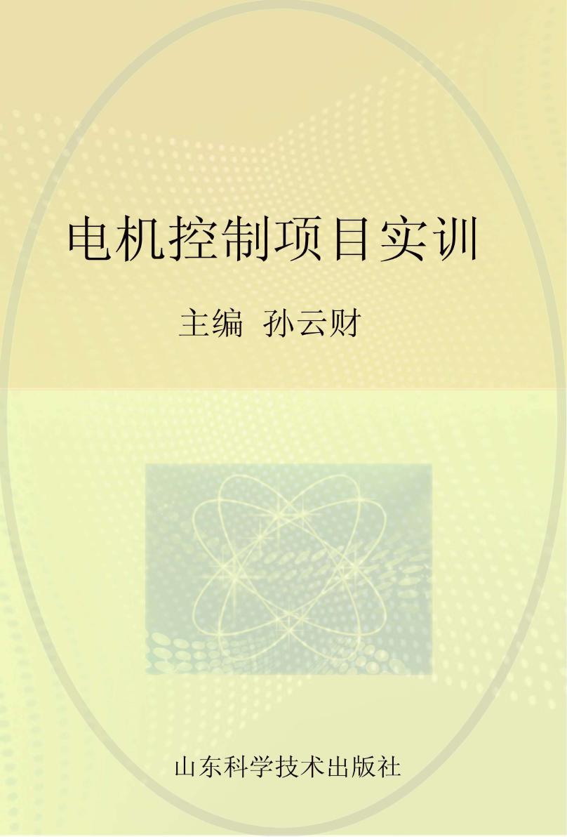 中等职业学校特色教材 电机控制项目实训 孙云财 (2015版)