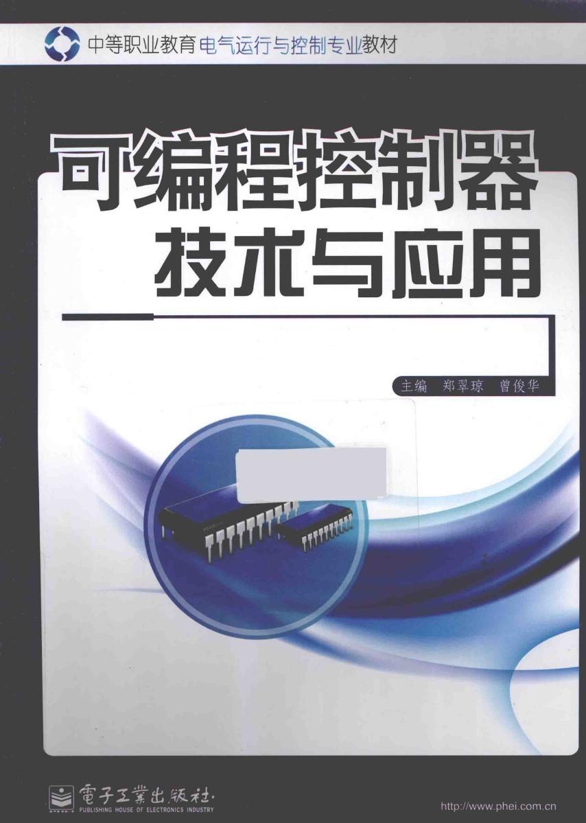 中等职业教育电气运行与控制专业教材 可编程控制器技术与应用 郑翠琼，曾俊华 (2013版)