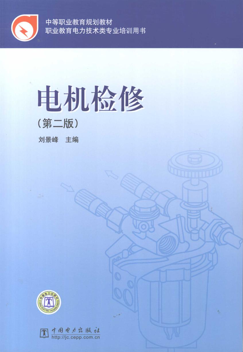 中等职业教育规划教材 电机检修 第二版 刘景峰 (2008版)