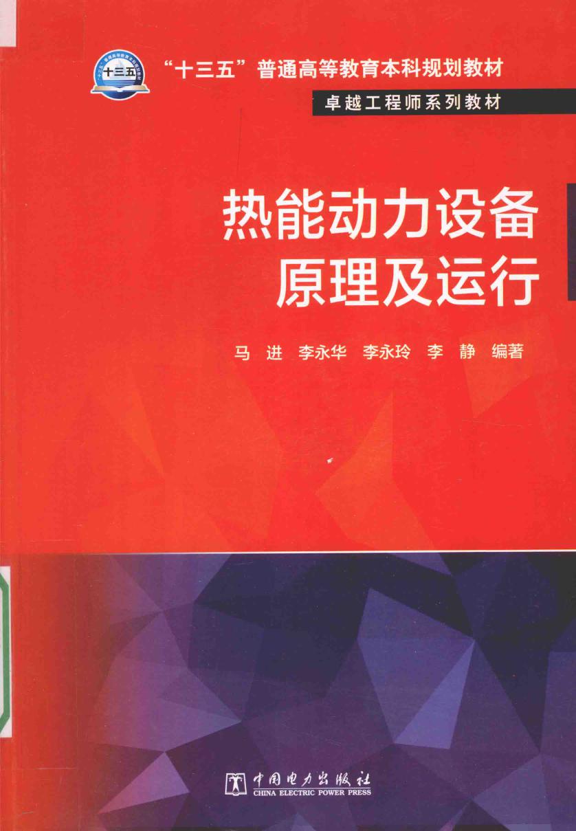 卓越工程师系列教材 热能动力设备原理及运行 马进，李永华，李永玲，李静 著 (2016版)