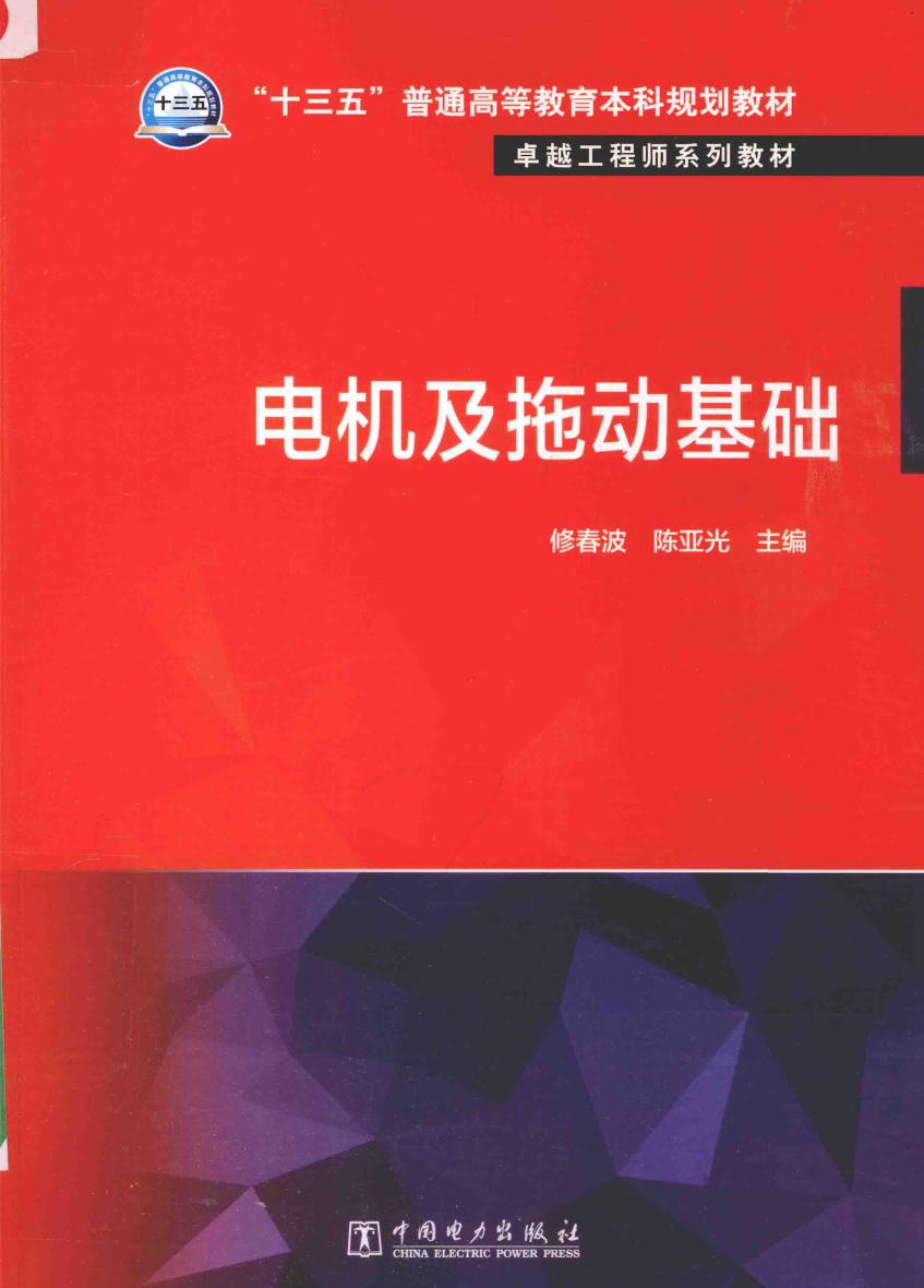 卓越工程师系列教材 电机及拖动基础 修春波，陈亚光 (2016版)