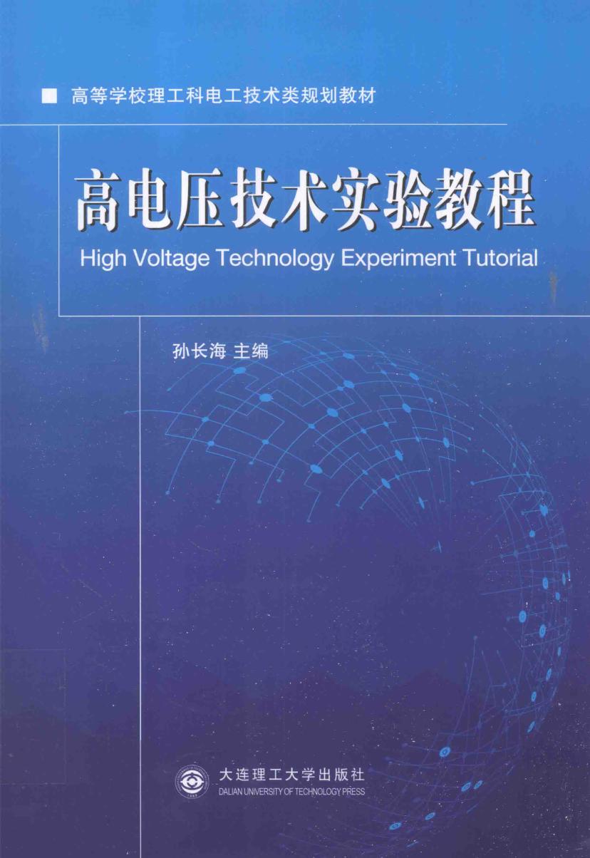 高等学校理工科电工技术类规划教材 高电压技术实验教程 孙长海 (2016版)