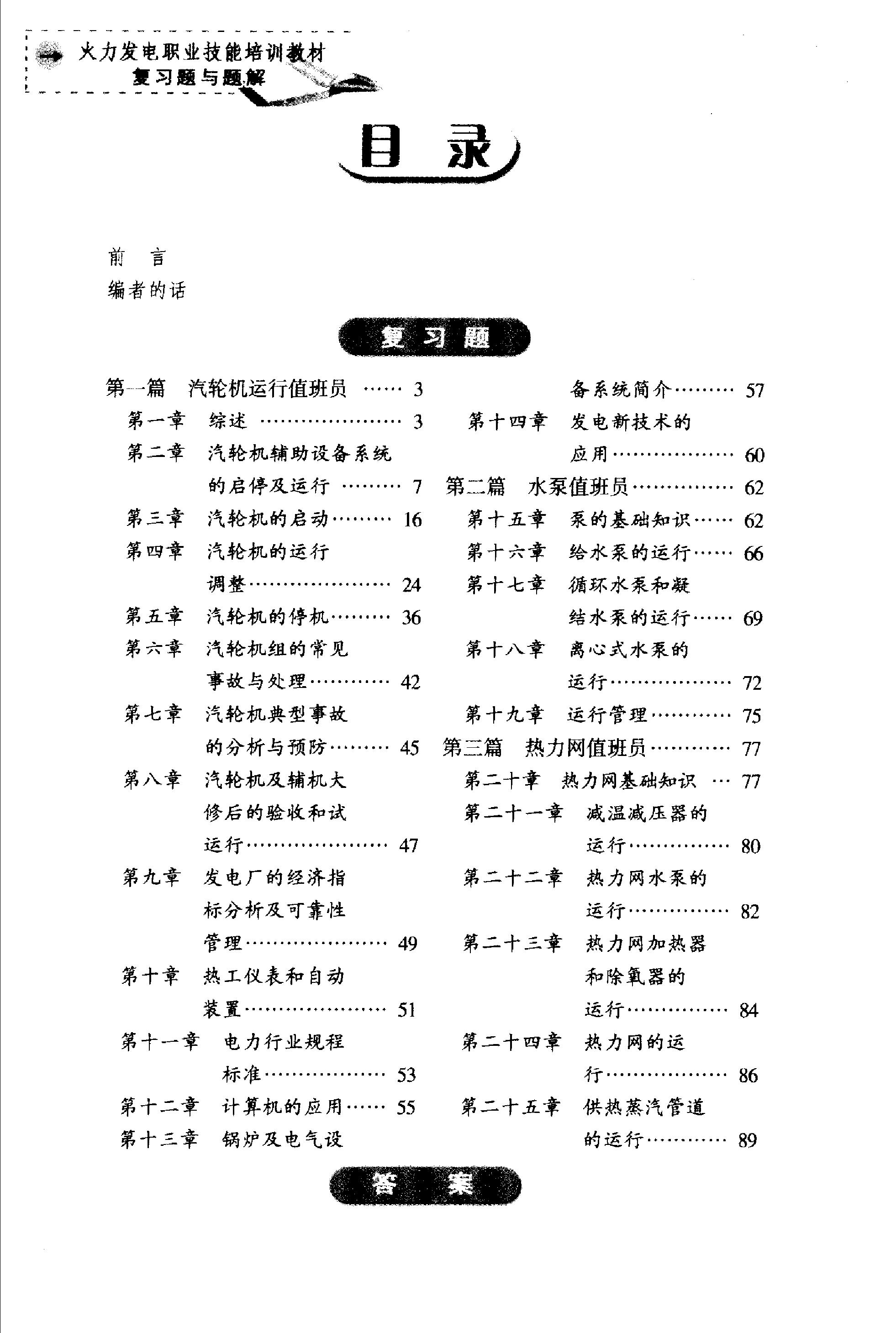 火力发电职业技能培训教材 汽轮机设备运行复习题与题解