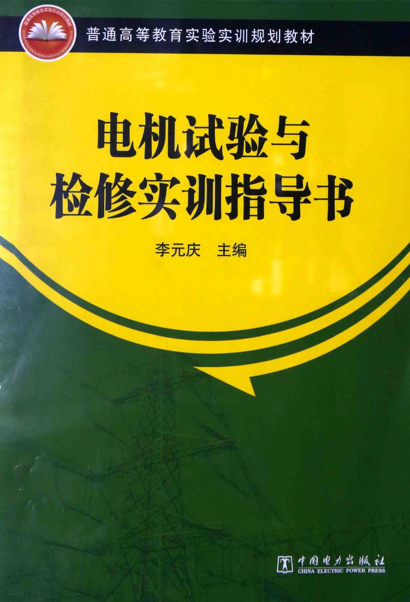 普通高等教育实验实训规划教材 电机试验与检修实训指导书 李元庆 (2015版)