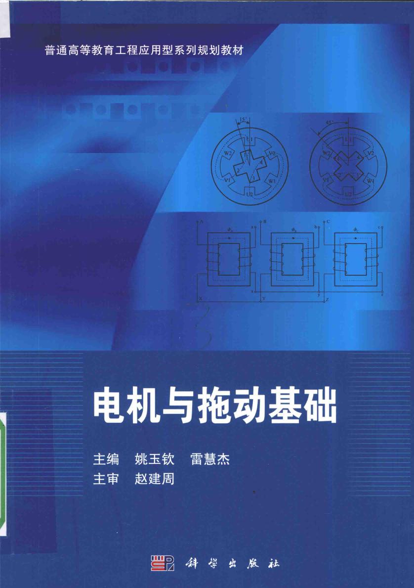 普通高等教育工程应用型系列规划教材 电机与拖动基础 姚玉钦，雷慧杰 (2016版)