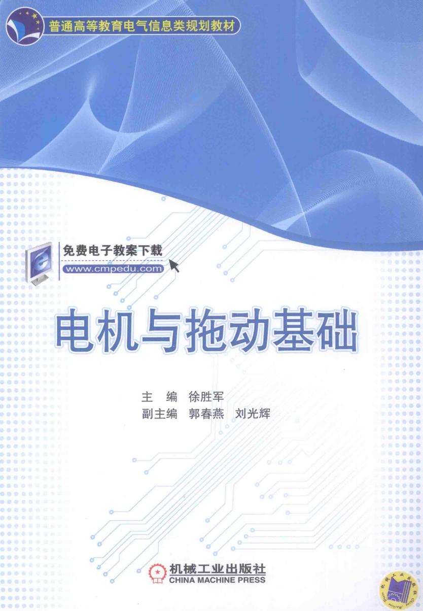 普通高等教育电气信息类规划教材 电机与拖动基础 徐胜军 (2015版)