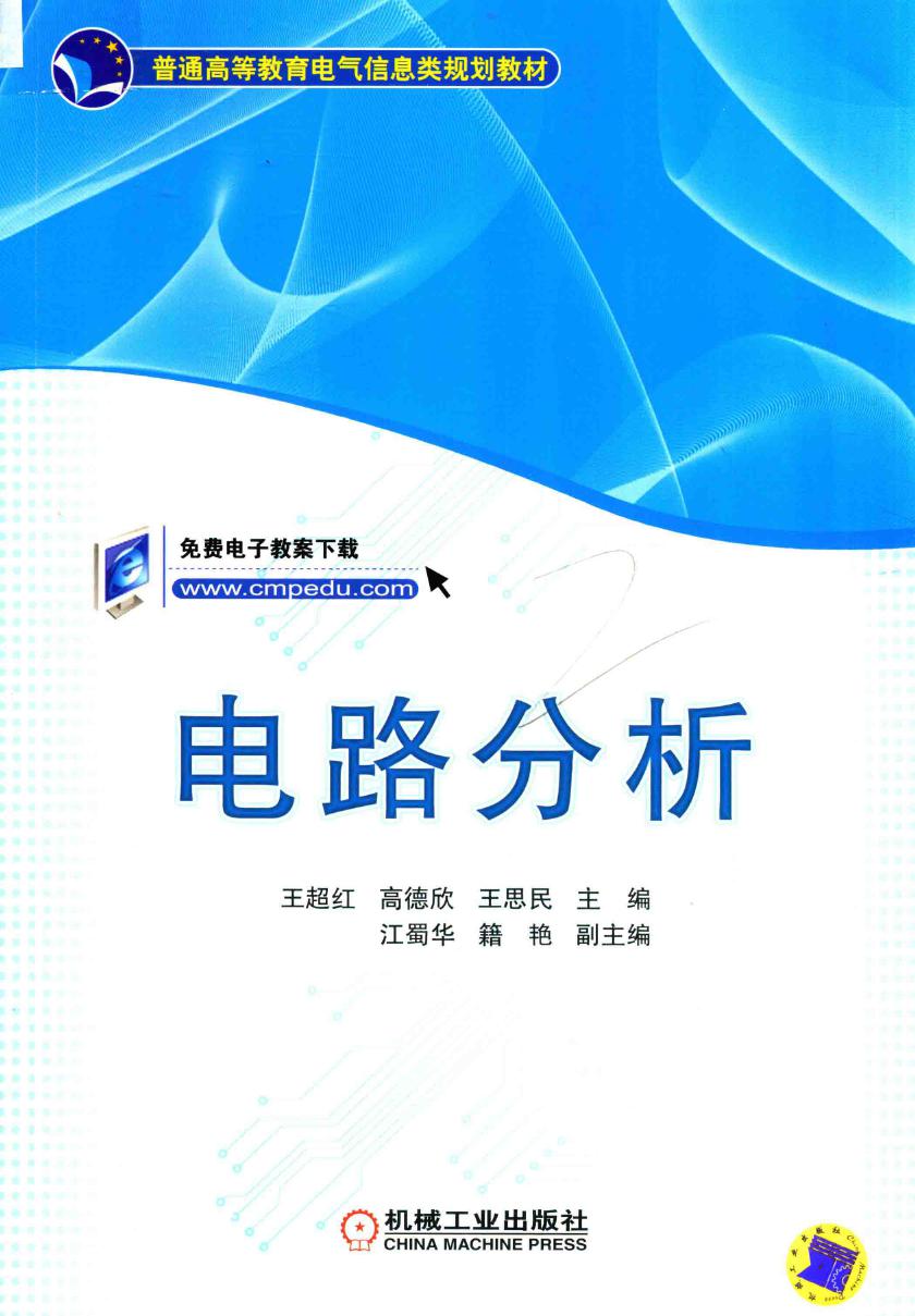 普通高等教育电气信息类规划教材 电路分析 王超红，高德欣，王思民 (2018版)