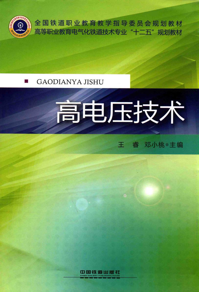 高电压技术 王睿，邓小桃 (2014版)