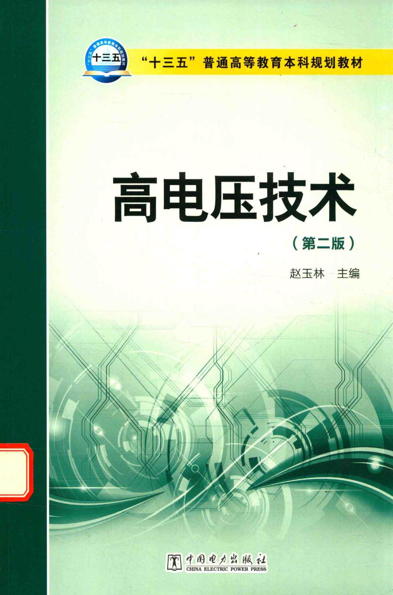高电压技术 第二版 赵玉林 (2016版)