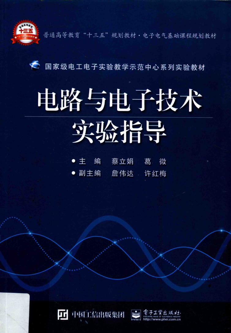 国家级电工电子实验教学示范中心系列实验教材 电路与电子技术实验指导 蔡立娟 等 (2017版)