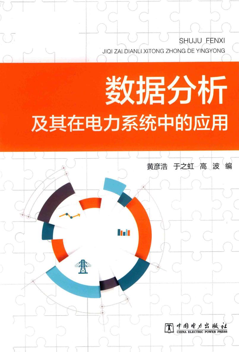 数据分析及其在电力系统中的应用 黄彦浩，于之虹，高波 编 (2019版)