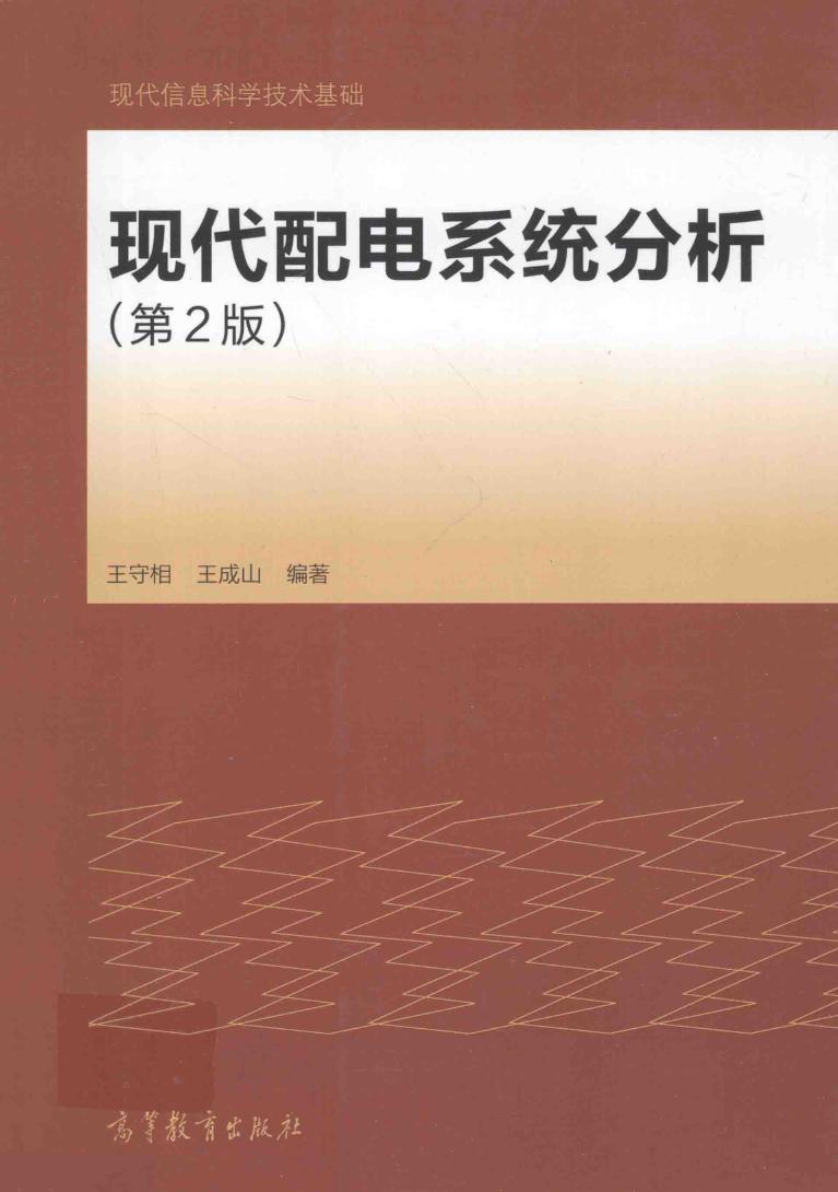 现代配电系统分析 第2版 王守相，王成山 (2014版)