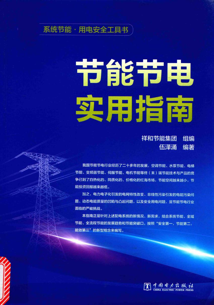 系统节能·用电安全工具书 节能节电实用指南 祥和节能集团 组编，伍泽涌 (2017版)