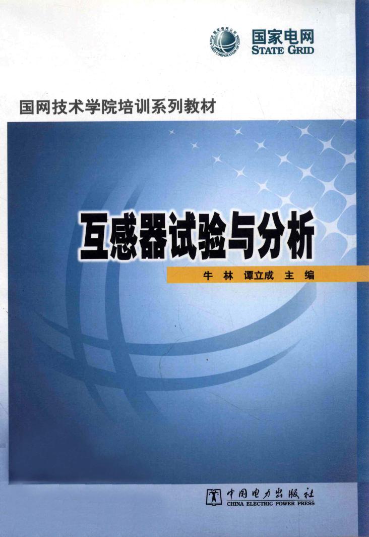 国网技术学院培训系列教材 互感器试验与分析 (牛林，谭立成) (2013版)