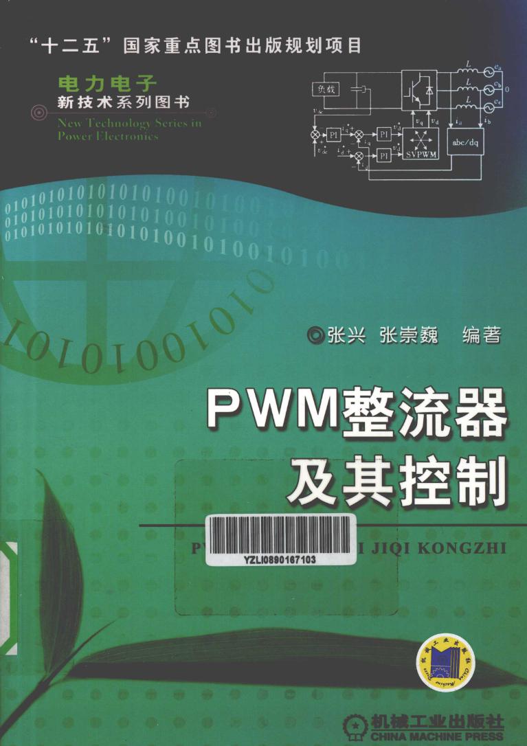 电力电子新技术系列图书 PWM整流器及其控制 (张兴，张崇巍) (2012版)