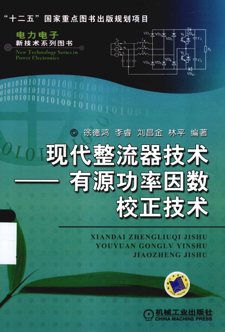 电力电子新技术系列图书 现代整流器技术 有源功率因数校正技术 (徐德鸿 等) (2013版)