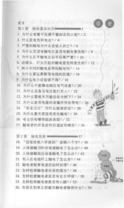 电气科普丛书 触电急救与意外伤害急救常识 杨清德，杨兰云 (2010版)