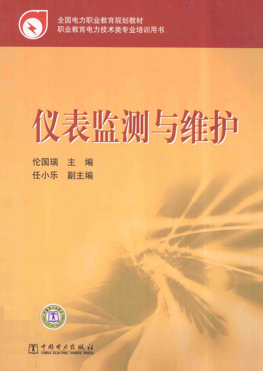 全国电力职业教育规划教材 仪表监测与维护 伦国瑞 著 (2011版)