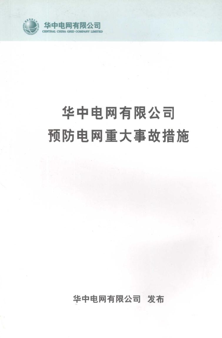 华中电网有限公司预防电网重大事故措施 华中电网有限公司 (2006版)