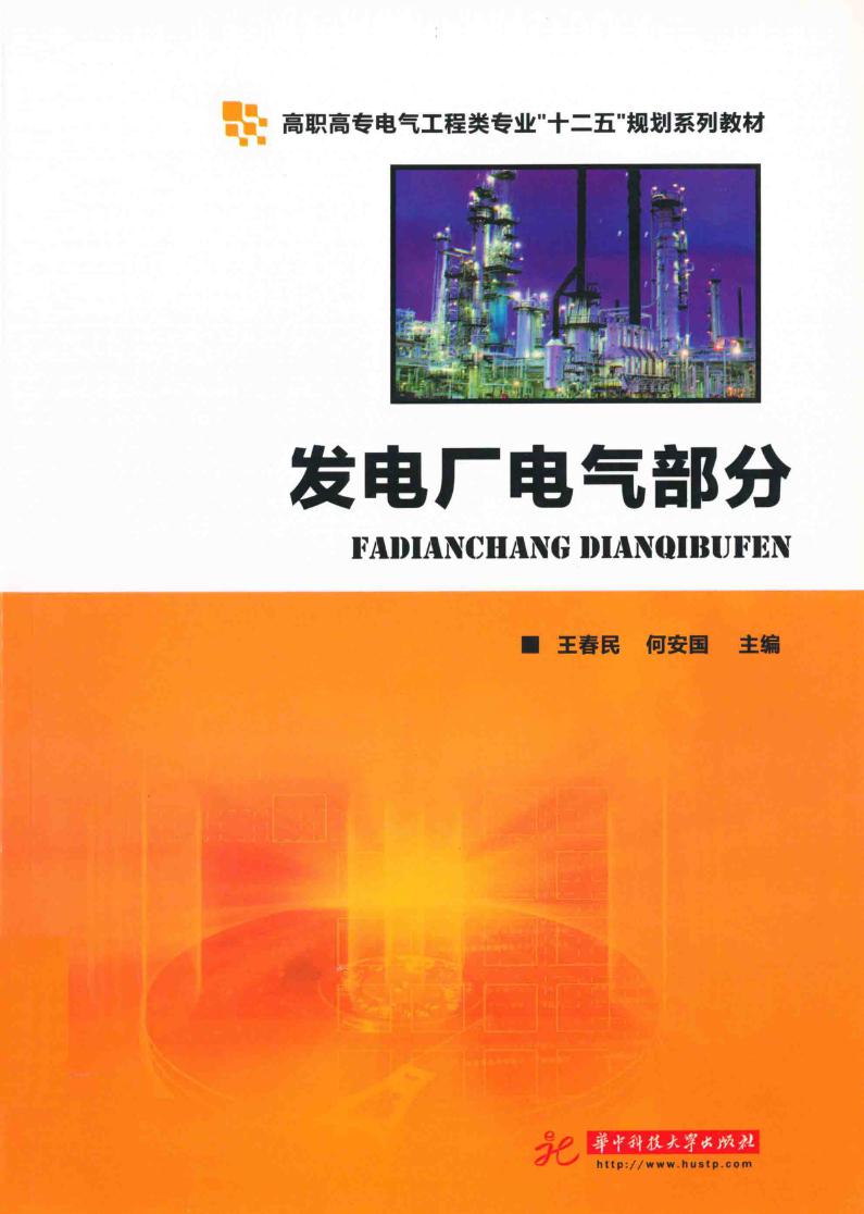 发电厂电气部分 王春民，何安国 (2011版)