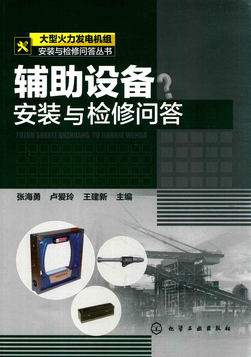 大型火力发电机组安装与检修问答丛书 辅助设备安装与检修问答 张海勇，卢爱玲，王建新 (2016版)