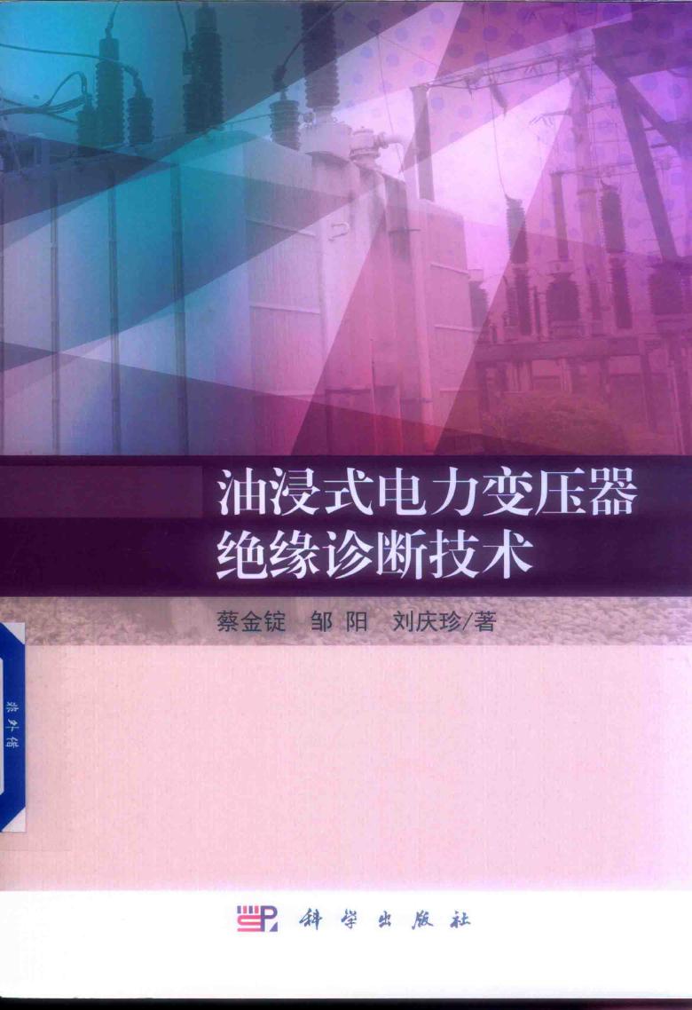 油浸式电力变压器绝缘诊断技术 蔡金锭，邹阳，刘庆珍 著 (2019版)