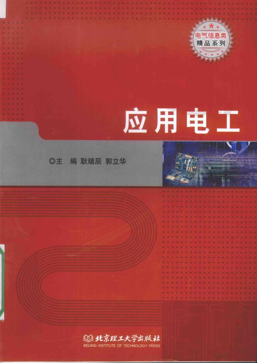 电气信息类精品系列 应用电工 耿瑞辰，郭立华 (2015版)