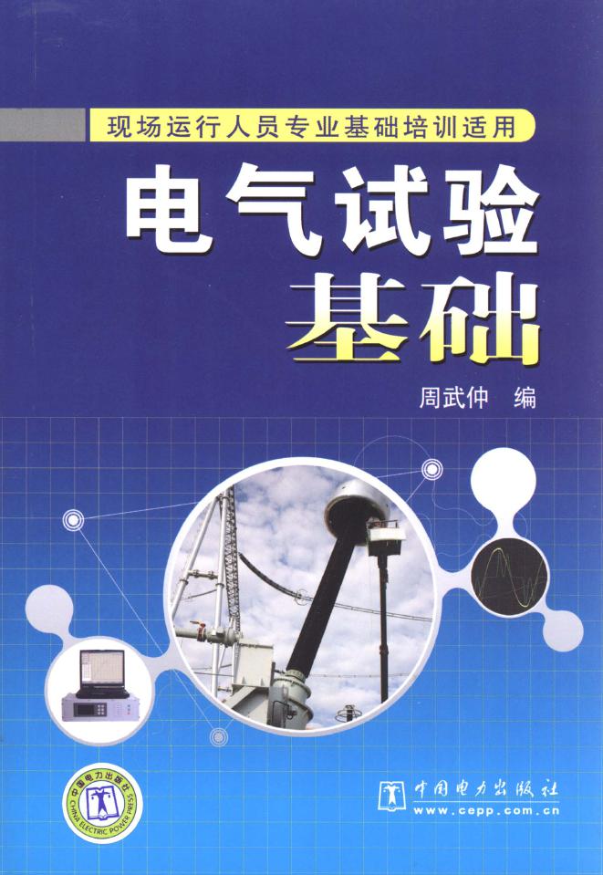 电气试验基础（现场运行人员专业基础培训适用） 周武仲 编 (2010版)