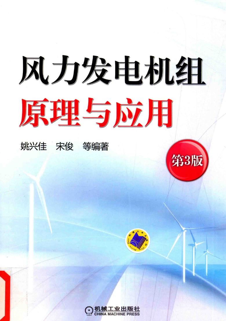 风力发电机组原理与应用 第3版 姚兴佳，宋俊 等 (2016版)