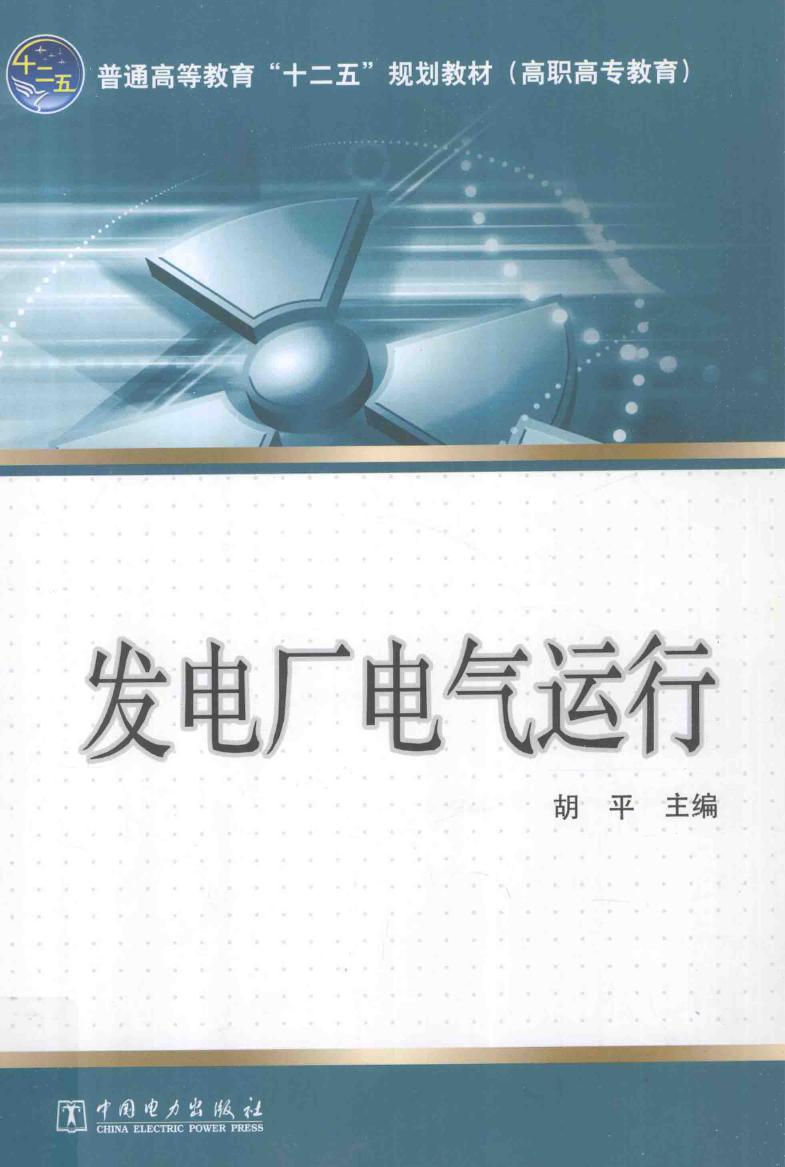 发电厂电气运行（高职高专教育） 胡平 编 (2012版)