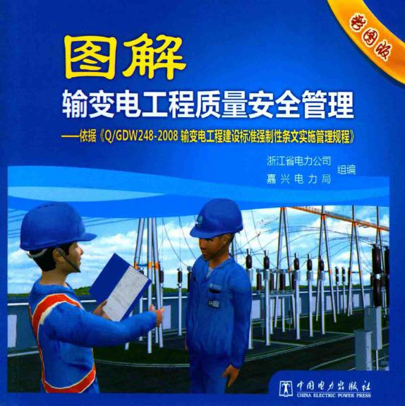 图解输变电工程质量安全管理 依据《Q GDW 248-2008 输变电工程建设标准强制性条文实施管理规程》 浙江省电力公司，嘉兴电力局 组编 (2013版)