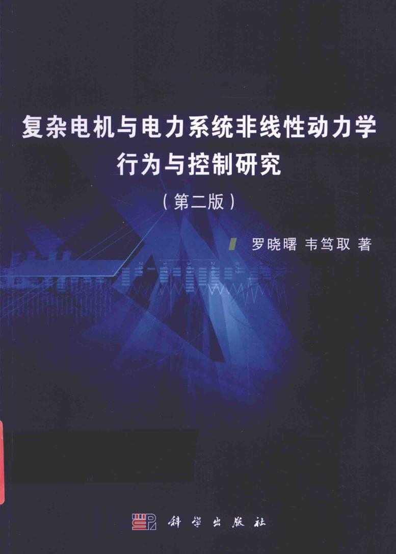 复杂电机与电力系统非线性动力学行为与控制研究 第2版 罗晓曙，韦笃取 著 (2016版)