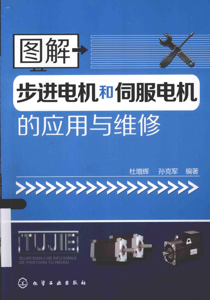 图解步进电机和伺服电机的应用与维修 杜增辉，孙克军 (2015版)