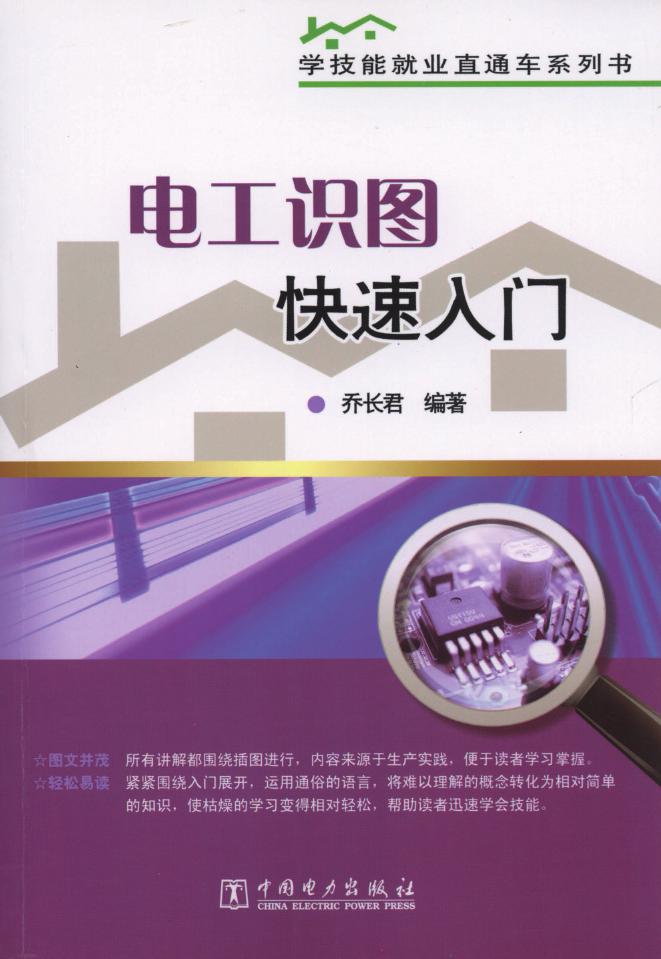 学技能就业直通车系列书 电工识图快速入门 乔长君 (2013版)